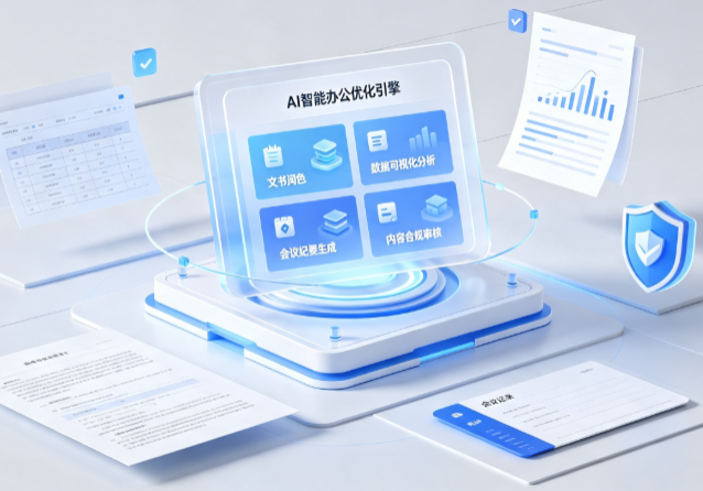 深圳AI重构现代办公体系 智能优化引擎助力企业轻量化高效运营