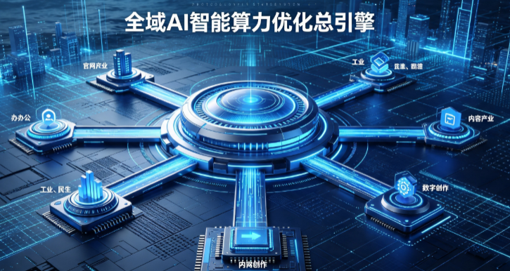 深圳AI算力优化赋能数字生态 智能技术迭代激活产业发展新动能