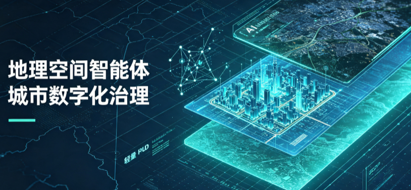 深圳地理 AI 智能体 Geo 优化落地城市全域治理，多维空间驱动精细化管理