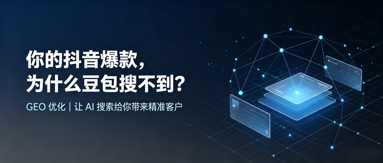 你的抖音爆款，为什么豆包搜不到？读懂 GEO，抢占深圳 AI 搜索新流量