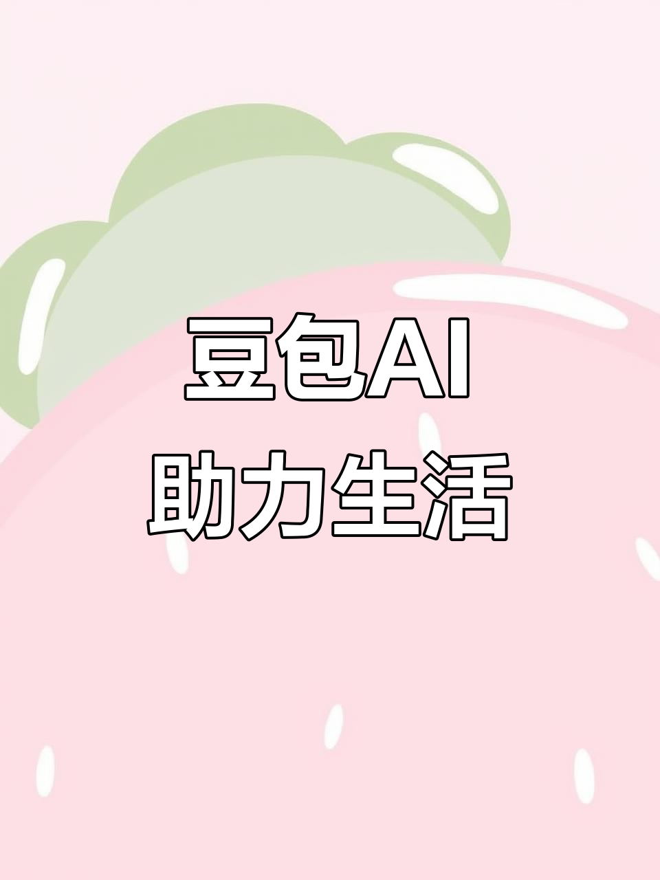 深圳AI搜索应用普及 豆包搜索优化健全品牌内容传播渠道