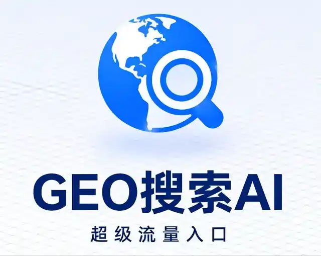 深圳做GEO精准推广，才是本地获客的长效流量底牌